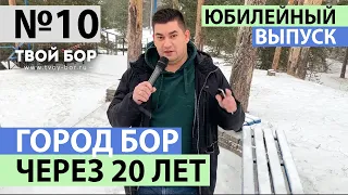 ТвойБорТВ №10 Город Бор через 20 лет