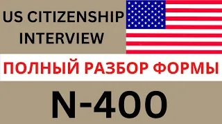US Citizenship Interview 2023 - Разбираем N-400 Application For Naturalization