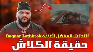 حقيقة أغنية Trap King - Ragnar Lothbrok | و ماذا يمكن أن يحدث ؟!