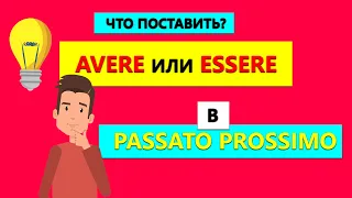 Что ставить Avere или Essere в Passato Prossimo?