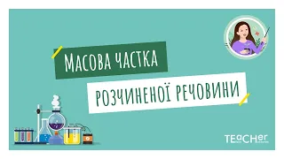 Масова частка розчиненої речовини