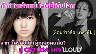 CEO. LISA เจ้าแม่มัลติมีเดียโลกกำเนิดแล้ว! เป็นไปตามที่สปอยล์- Who's that girl?คนนั้นมาไกลมาก