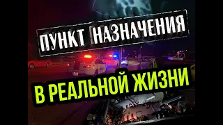 ШОК!!! УМЕРЛИ как по сценарию фильма ПУНКТ НАЗНАЧЕНИЯ!! Фильм воплотился в реальной жизни!!! 16+