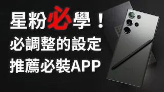 超簡單！三星手機必學的調整密技和必安裝的軟體分享！新手教學 手把手一步一步設定 ft. Spigen