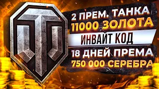 8 ШАГОВ НА ПУТИ К 💰 11К золота В WORLD OF TANKS ⛳ИНВАЙТ КОД WOT 🦀18 ДНЕЙ ПРЕМА, ТАНКИ❗