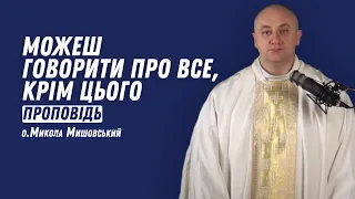 Можеш говорити про все, крім цього