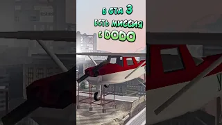 В GTA 3 ДОБАВИЛИ МИССИЮ С DODO