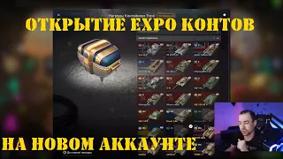 Открытие контейнеров Expo на новом аккаунте в WOT Blitz [Tanks Blitz]