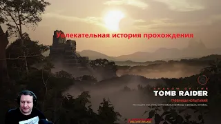 Увлекательная история; shadow of the tomb raider/Lara Croft 1