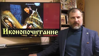 Основы Православия. Иконопочитание