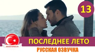 Последнее лето 13 серия на русском языке [Фрагмент №1]