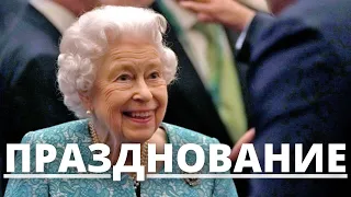 УДИВИЛИ ВСЕХ! ПРОГРАММА ПРАЗДНОВАНИЯ 70 ЛЕТ ПРАВЛЕНИЯ КОРОЛЕВЫ ЕЛИЗАВЕТЫ 2