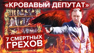 «Кровавый депутат»: 7 смертных грехов Евгения Вострикова