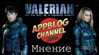 Мнение. Валериан и город тысячи планет от AppBlog