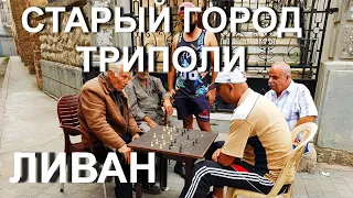 Триполи - Ливан. ОДИН в СТАРОМ ГОРОДЕ