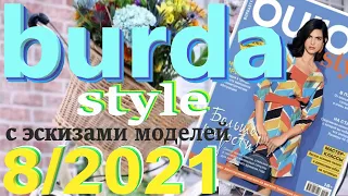 Burda 8/2021 технические рисунки журнал Бурда обзор Burda style