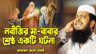 নবীজির মা-বাবার একটি শ্রেষ্ট ঘটনা । তোফাজ্জল হোসেন ভৈরবী । tofazzal hossain bhairovi | Bangla Waz |