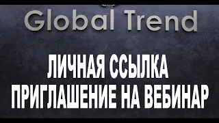 Личная ссылка приглашение на вебинар. Глобал ПРО