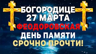 СРОЧНО! СЕГОДНЯ ДЕНЬ ИКОНЫ БОГОРОДИЦЫ ФЕОДОРОВСКАЯ! ЭТУ МОЛИТВУ ЕЙ ОБЯЗАТЕЛЬНО ПРОЧТИ!