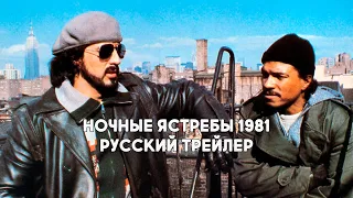 Ночные ястребы / Nighthawks (1981) Переизданный HD трейлер на русском