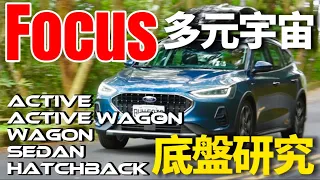 長高變長的 Focus？Ford Focus Active Wagon 與其它 Focus 底盤差異詳解！