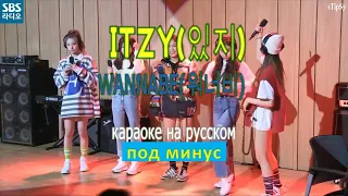 Itzy - Wannabe. Караоке на русском под минус