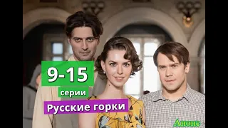 Русские горки сериал с 9 по 15 серию анонс. Содержание серий