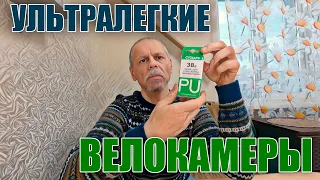 Ультралайт велокамеры