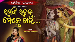 Ramani Ratana Megha ku Chahin || Bijayini Behera || Odishi Classical || The Odisha Sanket