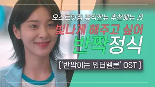 🎧반짝이는 워터멜론 OST 모음 | 빛나게 해주고 싶어💚반짝 정식 | 오스트맛집 뮤직앤뉴 추천메뉴 80