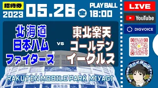 【プロ野球配信】2023年5月26日　北海道日本ハムファイターズ  VS  東北楽天ゴールデンイーグルス　＠楽天モバイルパーク　 データ解説実況ライブ　 “LIVE”