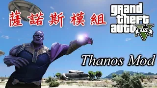 GTA5 無限手套 彈指間 洛聖都毀滅?!|薩諾斯/滅霸模組(Thanos Mod)