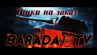 #SHORTS В честь ДНЯ РОЖДЕНИЯ танки на заказ-бесплатно|| BARADA4_TV || 2 МАЯ