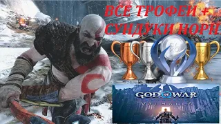 God of War DLS Valhalla - Все Трофеи + Сундуки Норн