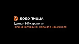 Единая HR-стратегия. Галина Ветошкина, Надежда Башмакова. 2 сентября 2019