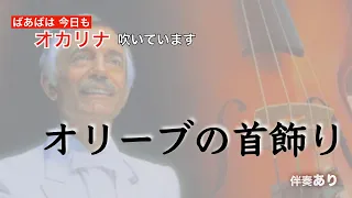 【 オリーブの首飾り 】オカリナ吹いてます。マジックショーのテーマでおなじみの曲　ポール・モーリアの名曲ですね。#0030