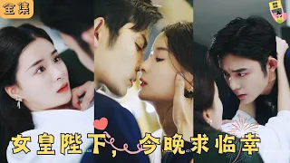 【Multi SUB】🧡《女皇陛下，今晚求臨幸》一代女皇意外穿越成豪門的替嫁嬌妻，一心搞事業奈何家中總裁夜夜求寵幸~#甜寵 #霸道總裁 #大陸短劇 #最火短剧推荐 #drama