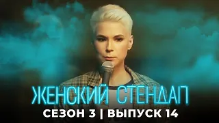 Женский стендап: 3 сезон, выпуск 14