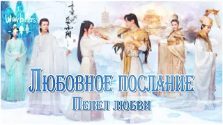 [rus cover] 情霜 Qing Shuang / Love Frost (Ashes of Love) «Любовное послание»