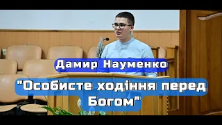 Дамир Науменко - "Особисте ходіння перед Богом"