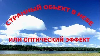 СТРАННЫЙ ОБЬЕКТ В НЕБЕ ИЛИ ОПТИЧЕСКИЙ ЭФФЕКТ.A strange object in the sky or optical effects