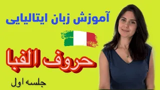 آموزش الفبای ایتالیایی/ جلسه 1 آموزش تلفظ حروف الفبا/ پادکست آموزش ایتالیایی با الناز