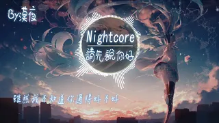 【Nightcore】賀一航-請先說你好『動態歌詞版』♪我怕控制不住 就會給你擁抱♪#抖音熱門歌曲