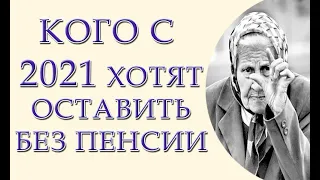 Кого с 2021 года хотят оставить вообще без пенсии