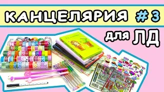 Моя КОРОБКА для ЛД #3 Канцелярия для личного дневника