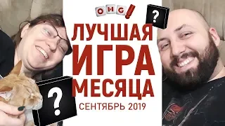 ЛУЧШАЯ ИГРА МЕСЯЦА – СЕНТЯБРЬ 2019