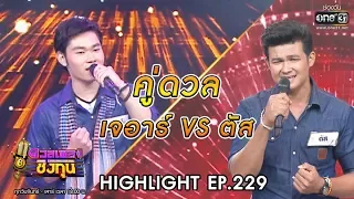 ดวลเพลงชิงทุน |วินาทีดวล เจอาร์-น้องมากับคำว่าใช่ vs ตัส -คำว่าฮักกัน มันเหี่ยถิ่มไส |17ม.ค.63|one31