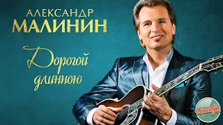 АЛЕКСАНДР МАЛИНИН — ДОРОГОЙ ДЛИННОЮ  ❂ РУССКИЕ РОМАНСЫ ❂ ХИТЫ НА ВСЕ ВРЕМЕНА ❂