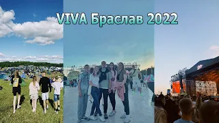 ВЛОГ VIVA БРАСЛАВ 2022