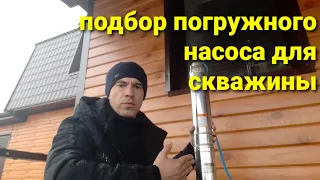 Подбор погружного центробежного насоса для скважины. Характеристики насосов.